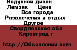 Надувной диван Lamzac (Ламзак)  › Цена ­ 999 - Все города Развлечения и отдых » Другое   . Свердловская обл.,Кировград г.